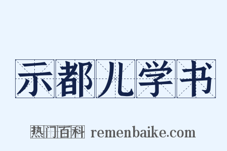 示都儿学书是什么意思的图片